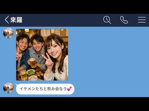 【LINE】浮気の境界線がバグってる彼女にムカついたのでこっちも浮気して捨ててやった結果www【LINEドラマ】