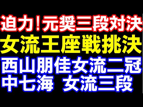 最強新人vs二冠！元奨励会三段対決　西山朋佳女流二冠ｰ中七海女流三段　女流王座戦挑戦者決定戦棋譜解説