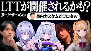 【LOL】LTTが開催された場合のメンバーを想像してみたら身内カスタムになってしまった白熊つらら【白熊つらら/REJECT】