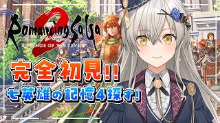 【ロマンシング サガ2 リベンジオブザセブン】完全初見リベサガ！取り逃していた七英雄の記憶を探す！ ＃5【グリゼルダ・フォン・プファンクーヘ