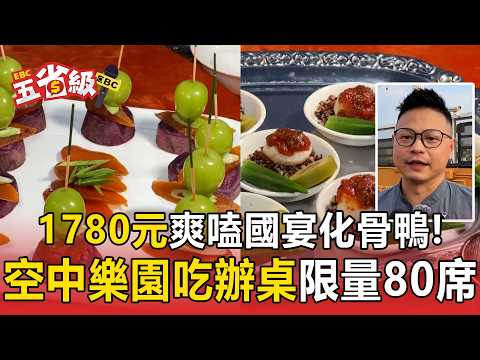空中樂園吃辦桌！1780元爽嗑「國宴化骨鴨」限量80席秒殺【東森五省級】