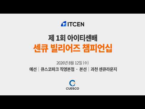 제 1회 <strong>아이티센배</strong> CENCUE BILLIARDS CHAMPIONSHIP