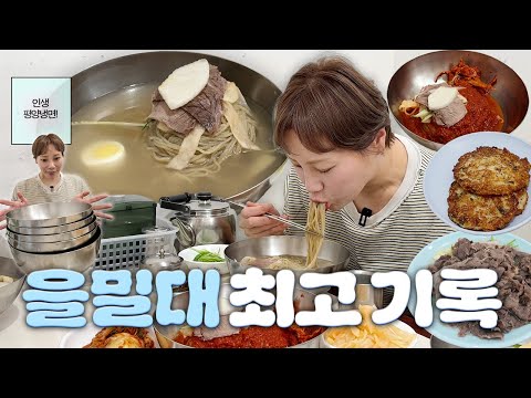최애 평양냉면집에 가면 몇 그릇까지 먹을 수 있을까? 햇님의 을밀대 최고기록 도전기🌞