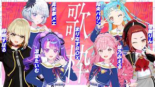 【#まりなす BOX】VTuber最強バーチャルカラオケ歌枠🎤🎶【出演：姫乃みえる/真未夢メエ/和央パリン/凛堂たいむ/燈舞りん/鈴鳴すばる