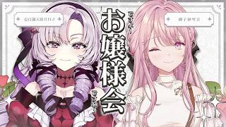 【初コラボ】壱百満天原サロメ先輩と、雑談お嬢様会させていただきますよ～！✨【御子神琴音 / にじさんじ】