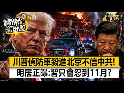 【精選】川習會內幕！川普C-17+偵防車殺進北京「根本不信中共」禮物丟光！？明居正曝：習近平吞忍到11月！？【寶傑怎麼說】劉寶傑