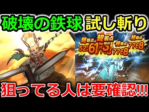 【ドラクエウォーク】はかいのてっきゅう、試し斬り！長所と短所が一目瞭然・・・引く前に要確認！！