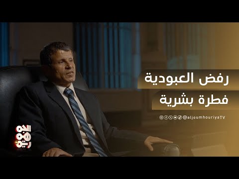 رفض العبودية فطرة بشرية عابرة للأعراق | ويغفر ما دون ذلك