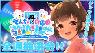 【#うたすきVどんちゃん夏祭り歌枠リレー】ハーゲンダッツ抽選会会場🍨一体誰の手に…⁉【#Vtuber : #Vsinger】#乙女ノハイカラ