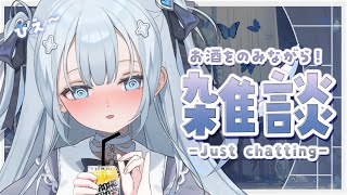♰ #雑談￤お酒をのみながらスケジュールつくったり今後のことお話しましょう✦just chatting［ #vtuber ］