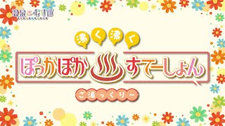 #ぽかすて「沸く沸く ぽっかぽか♨すてーしょん ご湯っくり～」第1回【進藤あまね・青木陽菜】