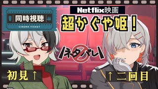 【同時視聴】超かぐや姫！　ゲスト：黒沢翔一氏【Netflix入っている人向け】