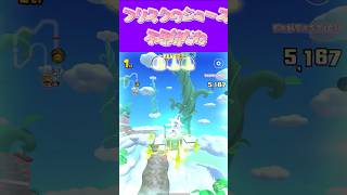 【マリオカートツアー】FRISKのジュースなんかすごいよねωω #マリカ #フルコン #マリカツ #ゲーム #アプリ #Vtuber #sh