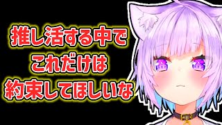 【猫又おかゆ】推し活する中で守って欲しいことを話すおかゆ【ホロライブ切り抜き】