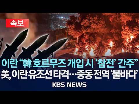 [속보] 이란 "한국 호르무즈 개입 시 '참전' 간주"/미군, 이란 유조선 타격...중동 전역 '불바다'/2026년 9월 6일(일)/KBS