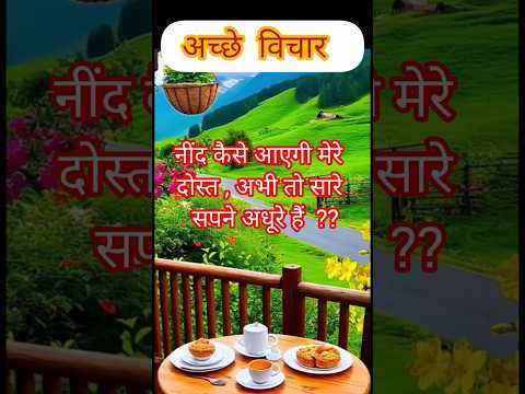 अच्छी सोच 👼🥺#achhevichar #achhevicharinhindi #@niranjanbehera1008