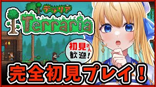 【テラリア/Terraria/作業用BGM】初見でテラリアに挑戦！【【ハーネル・グウテン/VTuber】】