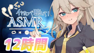 【12時間コース】朝までたっぷり時間をかけて【声無し】耳かき/耳舐め/睡眠用ASMR