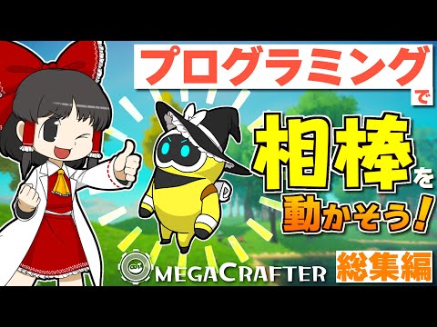 【一気見・総集編】プログラミングで世界を救え！ OMEGA CRAFTER！【オメガクラフター】【ゆっくり実況】