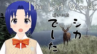 【 TheLostWoods / 迷いの森 】シカでした
