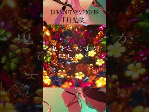 #burnoutsyndromes 　「 #月光蝶 」OUT NOW!! #Gekkoucho