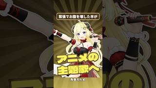 ホロライブのファンだった子が、アニメのオープニングを歌うまで【角巻わため】#ホロライブC(数字・サムネC向け) #ホロライブ #vtuber