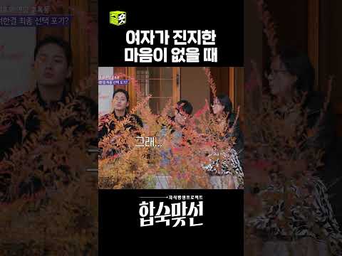 최종 선택 앞 한결이의 피할 수 없는 현실 #자식방생프로젝트합숙맞선 #matchtomarry #sbsenter