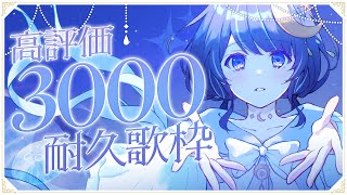 【 歌枠┆karaoke 】高評価3000耐久＆16万人耐久！！【 ゆらぎゆら / ミリプロ 】
