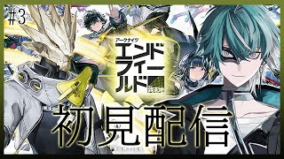【＃アークナイツエンドフィールド】ストーリーを進めたいドクター（管理人）の初見攻略配信🐍＃3