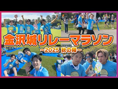 【密着Vlog】金沢城リレーマラソンの舞台裏!ハプニングと完走への道のり