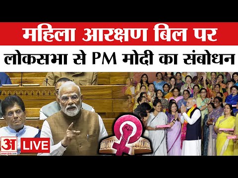 PM Modi in Lok Sabha LIVE : महिला आरक्षण बिल पर लोकसभा में PM मोदी का बड़ा बयान | Women Reservation