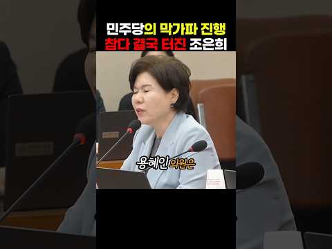 민주당의 일방적인 <strong>회의</strong> 진행에 결국 터져버린 국민의힘 조은희 의원