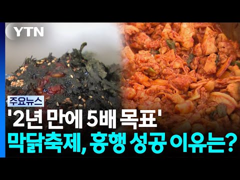 '2년 만에 5배 목표'...막닭축제, <strong>흥행</strong> 성공 이유는? / YTN
