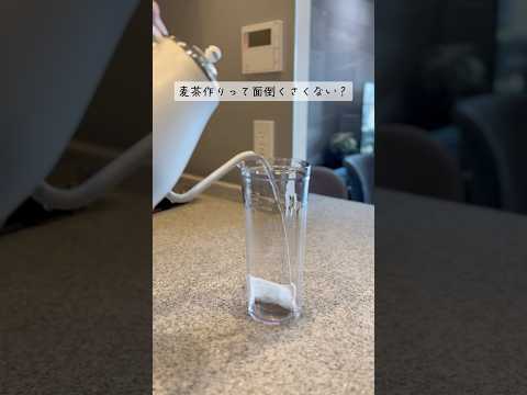 【地味にめんどくさい】麦茶づくりのプチストレス