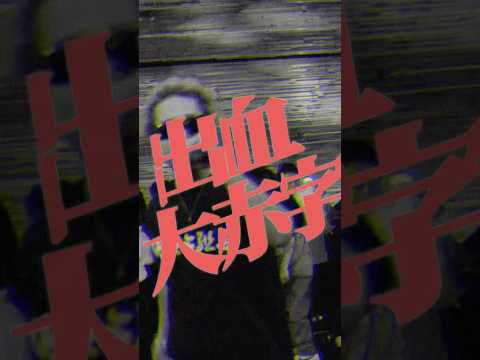 テークエムverse【まだいけるか?feat.梅田サイファー】