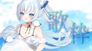 【 #歌枠 】初見さん大歓迎！ / 波の音と海の日歌枠 ⋮ 月曜定期#18【 シマナガエナ / #karaoke #vtuber 】