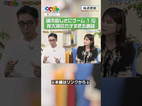 端末欲しさにゲーム 1 位！岸大河のガチすぎる逸話【ぐぐぷれちゃんねる】#丹生明里 #岸大河