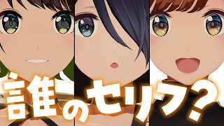 【新企画‼️】このセリフ、誰がしゃべってるでしょ〜〜〜〜かっ！？#えのぐ
