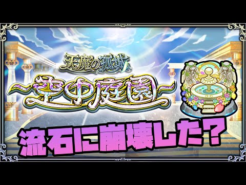 さすがに崩壊？天魔の孤城『空中庭園』最新環境を遊ぶ！【モンスト】【ぎこちゃん】【名探偵コナン】