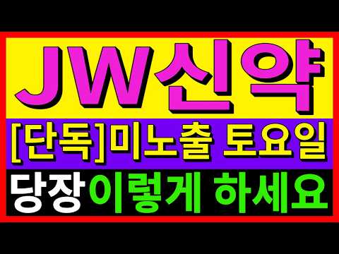 [<strong>JW신약</strong> 주가전망] 대량거래 이후 결국 흔들기 시작!월요일 시초가 방향성과 추가시세 결정할 핵심신호 필수확인!