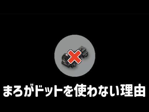 【荒野行動】なぜまろはドットを使わないのか？その理由を全てお話しします。