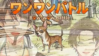 🐶【ワンワンバトル】かわいいチワワには毒がある🐾【NIJISANJI】