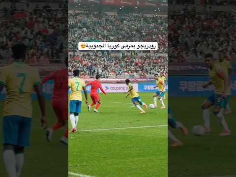 #اكسبلور #البرازيل #كوريا_الجنوبية #كوريا #كرة_القدم #تيكي_تاكا #brasil #brazil #korea #football