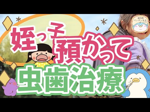【ASMR 歯医者】泣き虫姪っ子の治療ロールプレイ【麻酔 虫歯】dental dentist roleplay Role playing