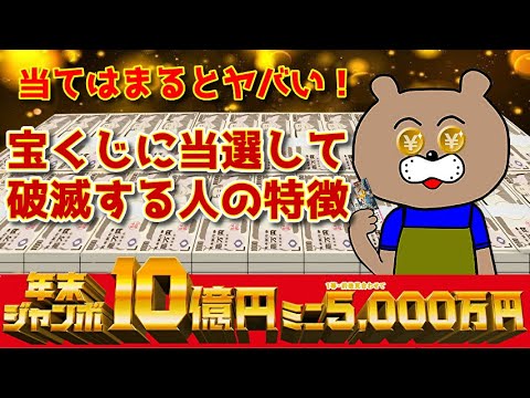 【年末ジャンボ宝くじ】高額当選者の悲惨な末路！！