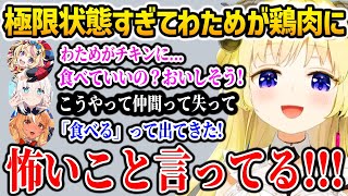 【2視点】わためが七面鳥に見えてしまい食べようとする極限状態のポルカ【角巻わため 尾丸ポルカ 白上フブキ 不知火フレア ホロライブ】