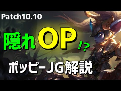 【lol】我こそ勇者!!キャリー力満点のポッピージャングル解説【10.10】