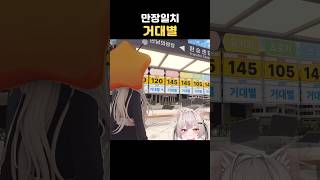 거대별로 만장일치 #버튜버