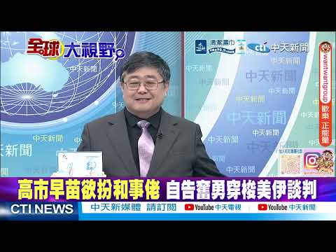 武力護航遭阻 中俄否決美霸權決議 伊怒稱歷史正義站隊 @ctitalkshow