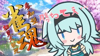 【#雀魂 】雑談しながら楽しく麻雀しましょ♪初見様コメント・参加大歓迎♪【#雀魂参加型 】【#vtuber 】